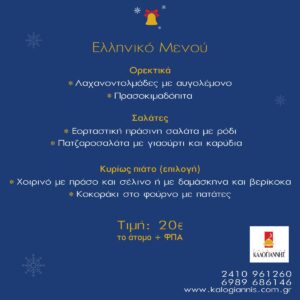 εορταστικό μενού