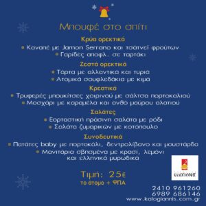 εορταστικό μπουφέ σπίτι catering